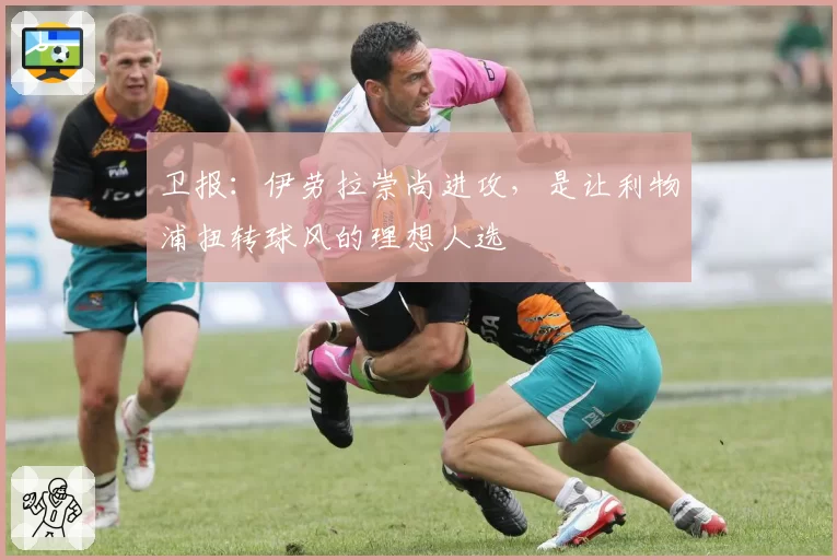 卫报：伊劳拉崇尚进攻，是让利物浦扭转球风的理想人选