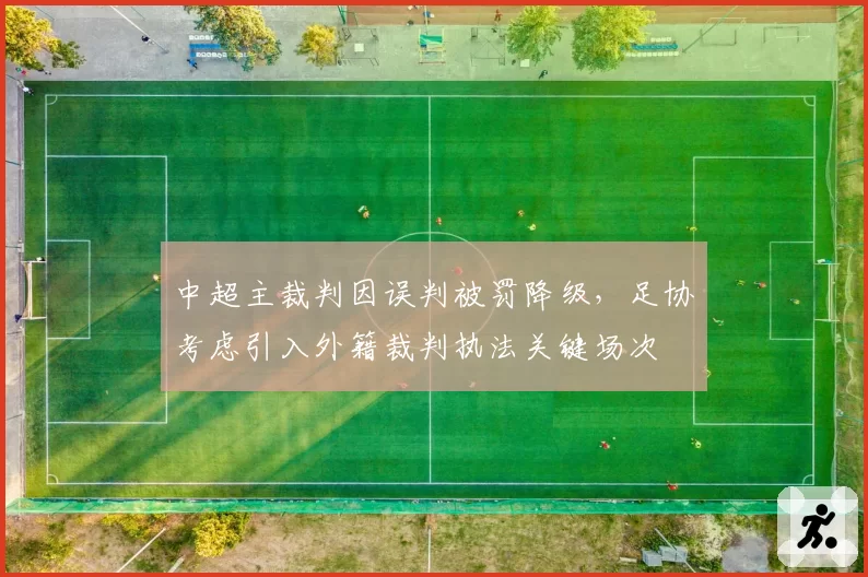 中超主裁判因误判被罚降级，足协考虑引入外籍裁判执法关键场次