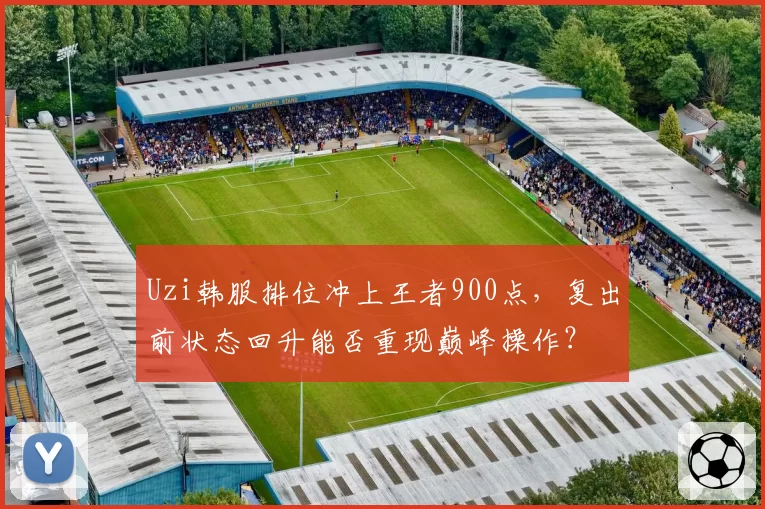 Uzi韩服排位冲上王者900点，复出前状态回升能否重现巅峰操作？