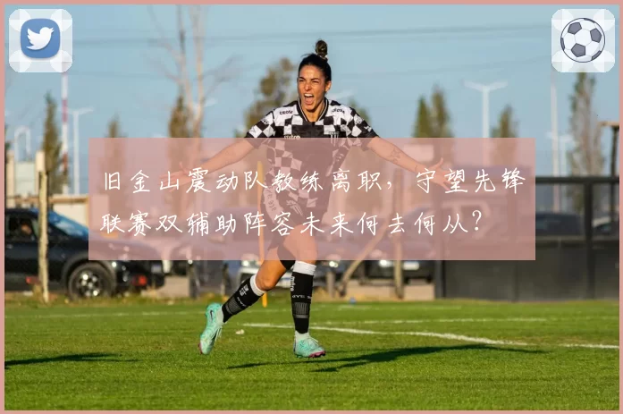 旧金山震动队教练离职，守望先锋联赛双辅助阵容未来何去何从？