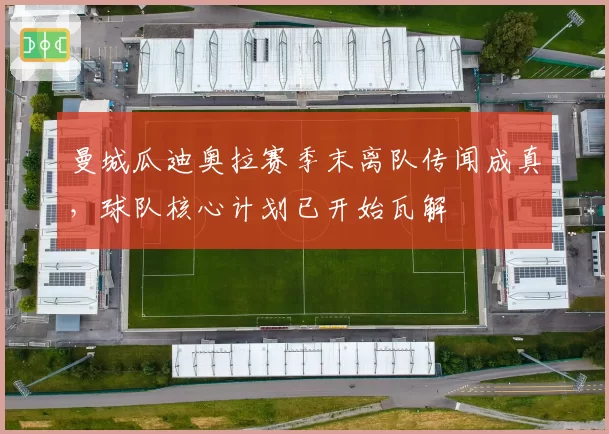 曼城瓜迪奥拉赛季末离队传闻成真,球队核心计划已开始瓦解