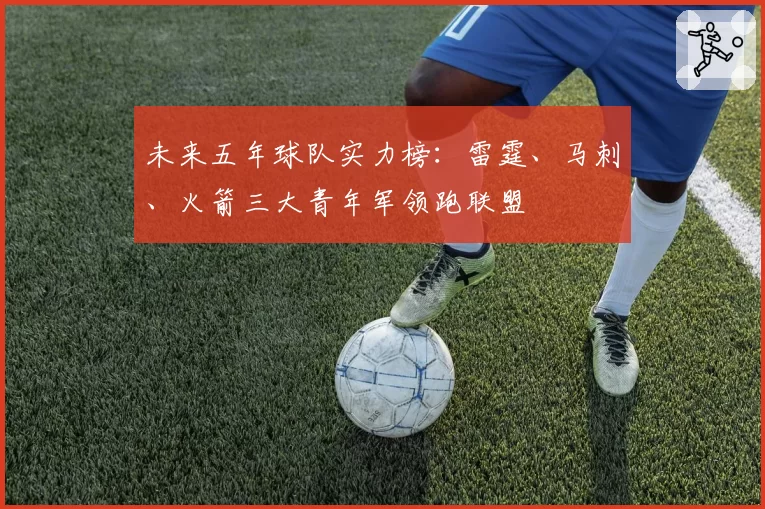未来五年球队实力榜：雷霆、马刺、火箭三大青年军领跑联盟