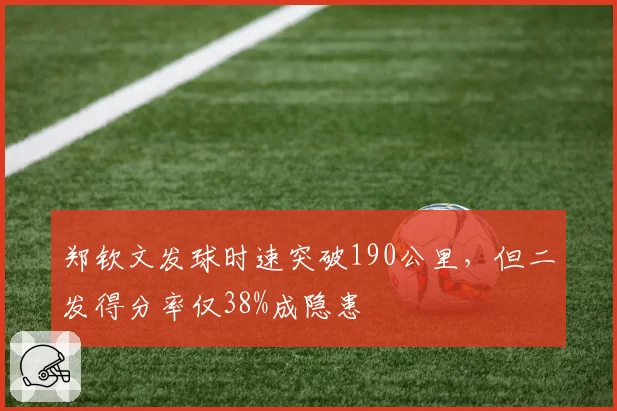 郑钦文发球时速突破190公里，但二发得分率仅38%成隐患