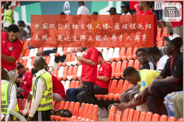 中国双打新组合张之臻_商竣程亮相美网，奥运金牌后能否再夺大满贯？