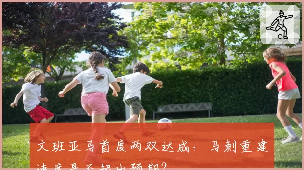 文班亚马首度两双达成，马刺重建速度是否超出预期？