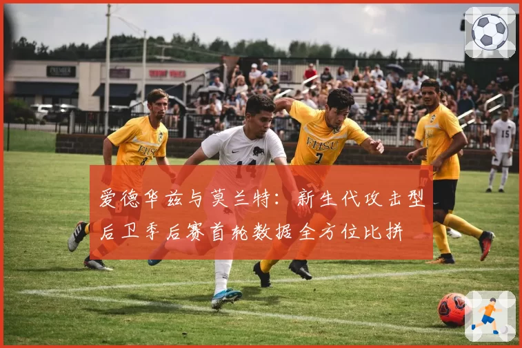 爱德华兹与莫兰特：新生代攻击型后卫季后赛首轮数据全方位比拼