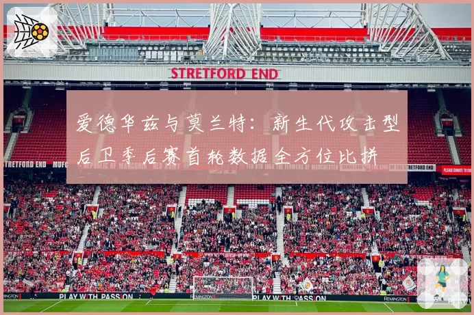 爱德华兹与莫兰特：新生代攻击型后卫季后赛首轮数据全方位比拼