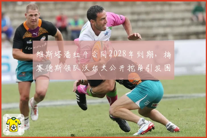 维斯塔潘红牛合同2028年到期，梅赛德斯领队沃尔夫公开挖角引发围场地震？