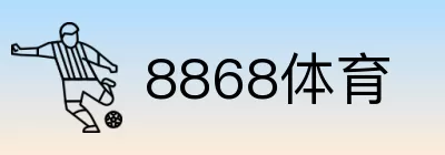 8868体育 logo